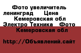 Фото увеличитель ленинград 4 › Цена ­ 1 000 - Кемеровская обл. Электро-Техника » Фото   . Кемеровская обл.